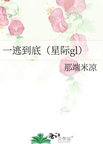 一逃到底（星际gl）