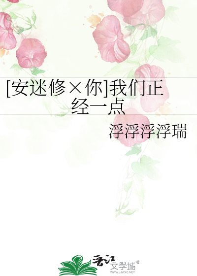 [安迷修×你]我们正经一点