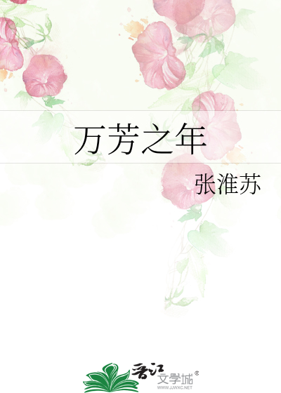 万芳之年