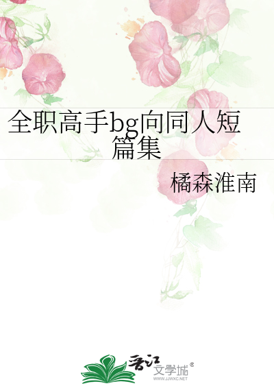 全职高手bg向同人短篇集