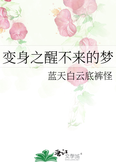 变身之醒不来的梦