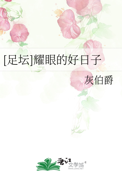 [足坛]耀眼的好日子