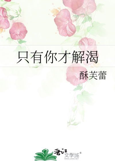 只有你才解渴