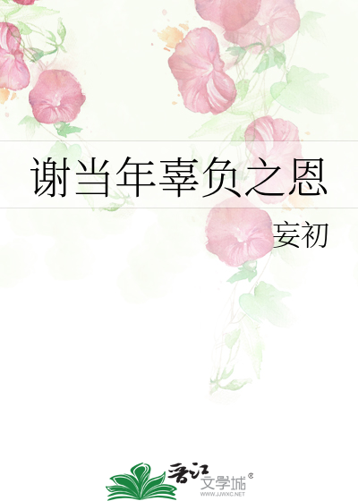 谢当年辜负之恩