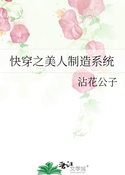 快穿之美人制造系统