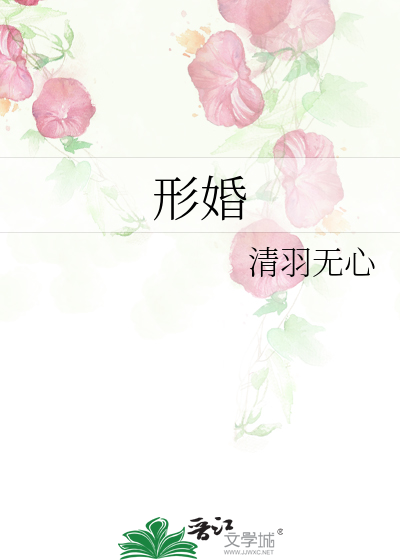 形婚
