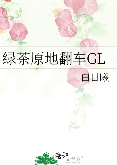 绿茶原地翻车GL