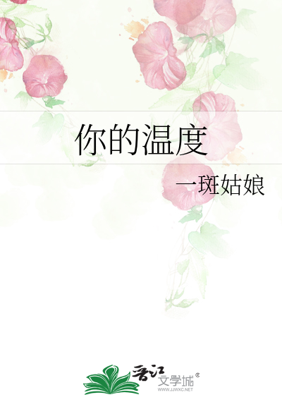 你的温度