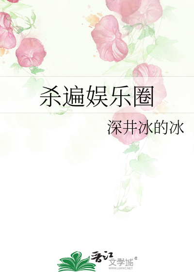 杀遍娱乐圈