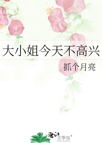 大小姐今天不高兴