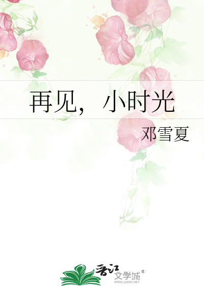 再见，小时光