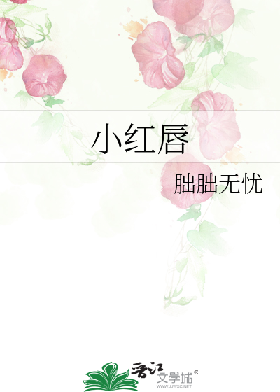 小红唇