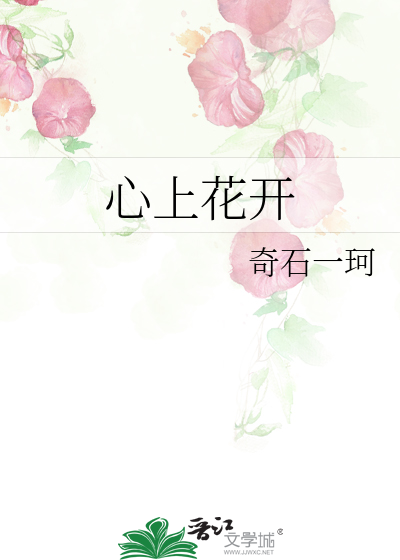 心上花开