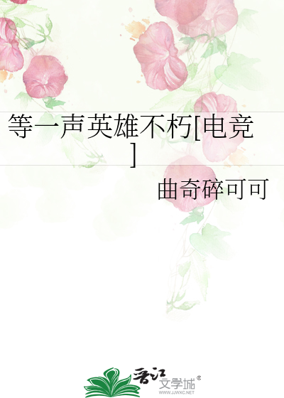 等一声英雄不朽[电竞]