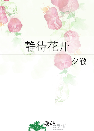 静待花开》夕澈_晋江文学城_【原创小说|纯爱小说】