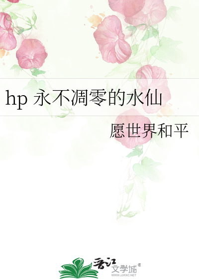 hp 永不凋零的水仙