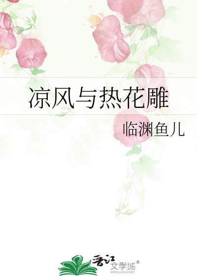 凉风与热花雕