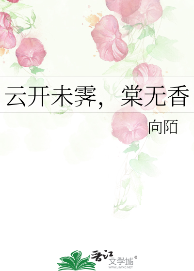 云开未霁，棠无香