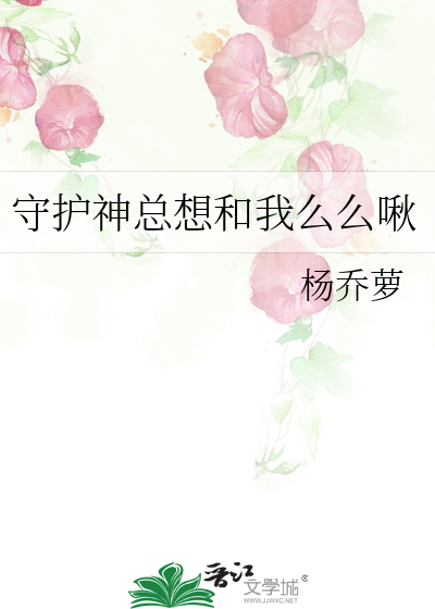 守护神总想和我么么啾