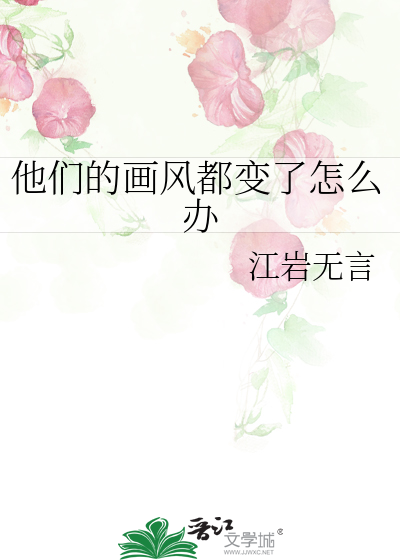 他们的画风都变了怎么办