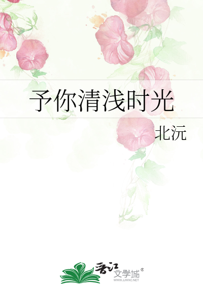 予你清浅时光