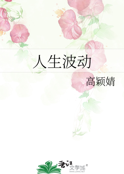 人生波动