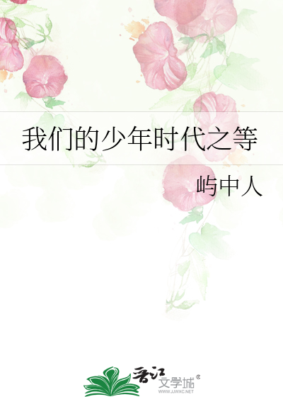 我们的少年时代之等