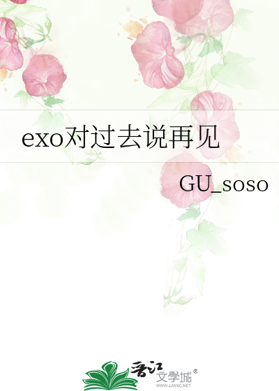 exo对过去说再见