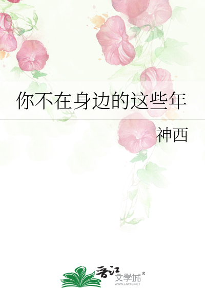 你不在身边的这些年