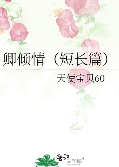 卿倾情（短长篇）