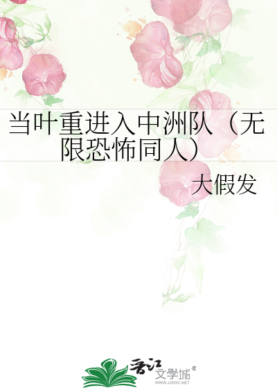 当叶重进入中洲队（无限恐怖同人）