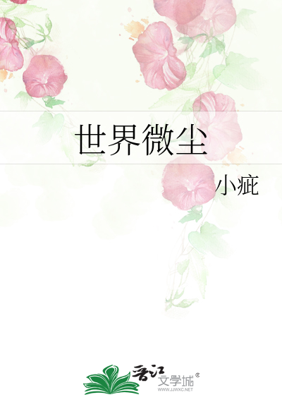 世界微尘