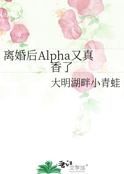 离婚后Alpha又真香了