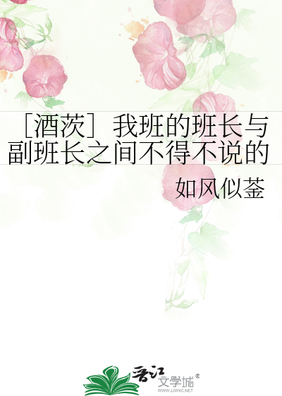 ［酒茨］我班的班长与副班长之间不得不说的二三事