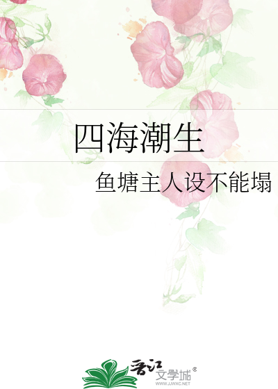 四海潮生