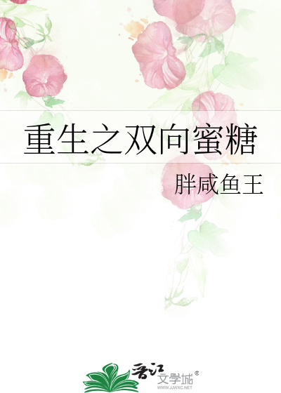 重生之双向蜜糖