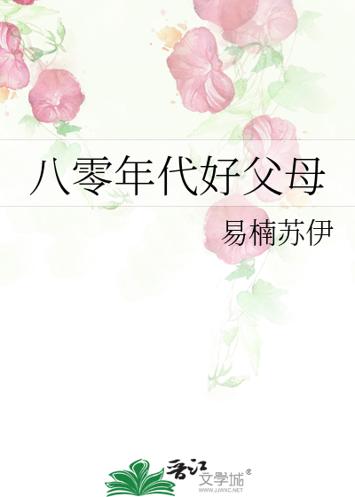 八零年代好父母