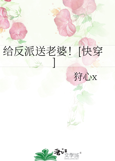 给反派送老婆！[快穿]