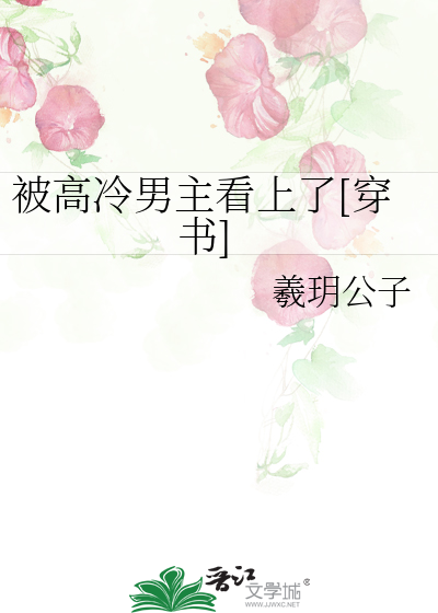 被高冷男主看上了[穿书]