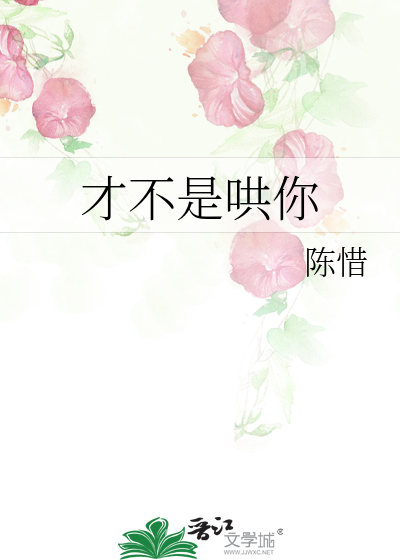 才不是哄你
