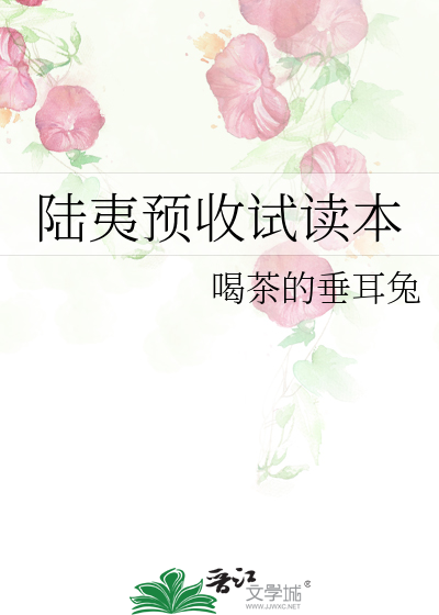 陆夷预收试读本