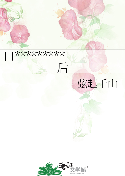 口*********后