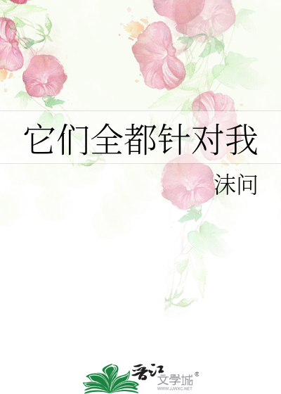 它们全都针对我