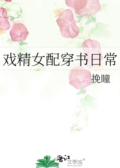 戏精女配穿书日常