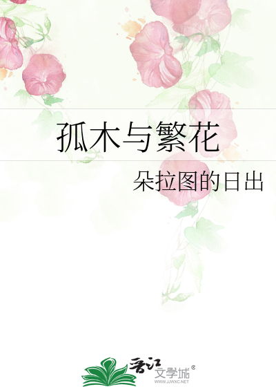 孤木与繁花