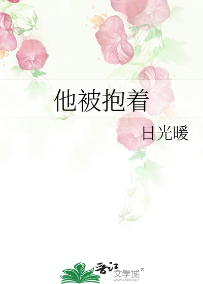 他被抱着