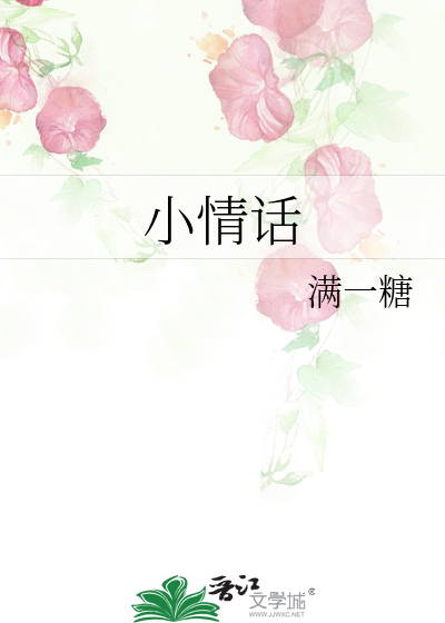 小情话