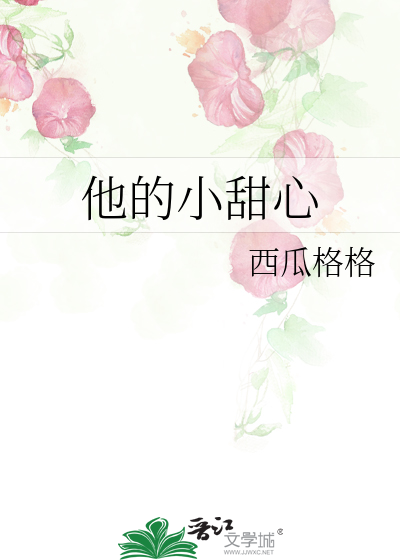 他的小甜心
