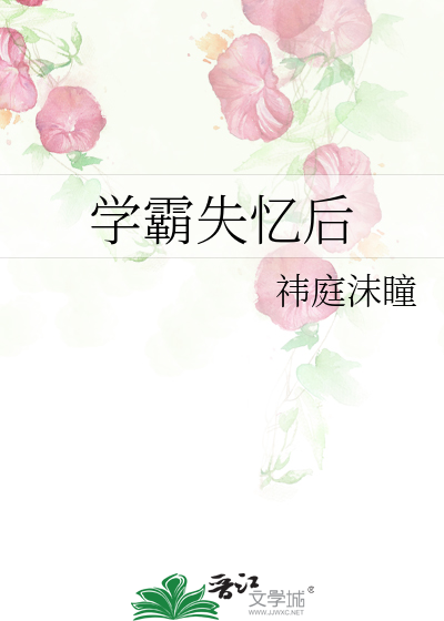 学霸失忆后