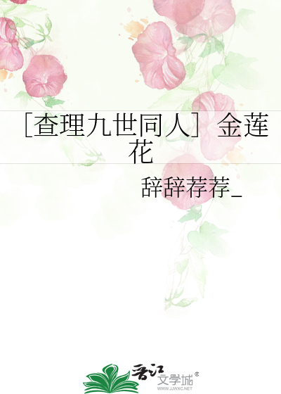 ［查理九世同人］金莲花